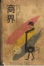 商界（1989 PDF版）