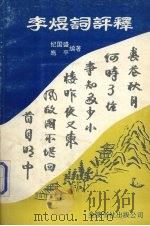 李煜词评释（1992 PDF版）
