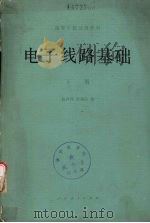 基本电路基础下 1981 PDF电子版封面 15012·0363 兰鸿翔陈瑞涛编