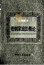 法学教材 婚姻家庭法概论（1986.7 PDF版）