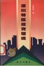 深圳特区投资环境 1991 PDF电子版封面 7805424106 李醉吾著