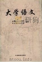 大学语文   1993.07  PDF电子版封面  7530918397  全国高等农林院校中文教学协作组编写 