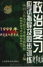 1999年研究生入学考试政治复习应试指导及同步训练 时事政治 1998 PDF电子版封面 7563503463 索爱群主编