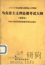 1990年全国硕士研究生入学考试马克思主义理论课考试大纲 试用本 1990 PDF电子版封面 7040030004 中华人民共和国国家教育委员会制订