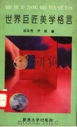 世界巨匠美学格言 1992 PDF电子版封面 7810291343 胡廷贵,罗帆编