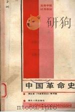中国革命史 1989 PDF电子版封面 7216004280 高世纲等主编