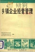 乡镇企业经营管理 1988.10 PDF电子版封面 7535303515 湖北省科学技术协会,共青团湖北省委员会,湖北省妇女委员会组编
