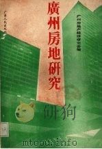 广州房地研究（1987 PDF版）