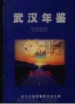 武汉年鉴 1998 1999 PDF电子版封面 9771005921003 武汉年鉴编纂委员会主编