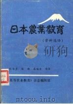 日本农业教育 资料选译 1984 PDF电子版封面 刘伯彦等译