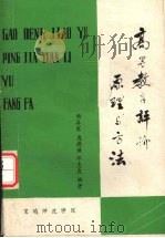 高等教育评价原理与方法 1987 PDF电子版封面 杨异军,庞德谦,邓忠良编