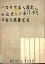 主要资本主义国家农业合作社的章程与法律汇编（ PDF版）