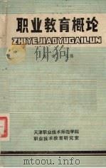 职业教育概论（1984 PDF版）