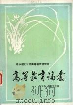 高等教育论丛 1988 PDF电子版封面 朱九思,姚启和主编