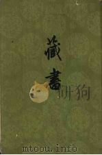 藏书第1册六十八卷 PDF电子版封面 李贽著
