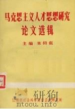 马克思主义人才思想研究论文选辑（ PDF版）