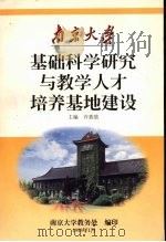 基础科学研究与教学人才培养基地建设 1999 PDF电子版封面 许敖敖主编