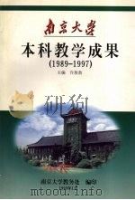 本科教学成果  1989-1997（1999 PDF版）