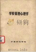 学校管理心理学（1985 PDF版）