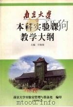 本科实验课教学大纲（ PDF版）