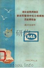 湖北省荆州地区新四军暨华中抗日根据地历史研究会  成立大会会刊（1990 PDF版）