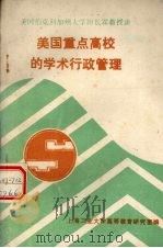 美国重点高校的学术行政管理（ PDF版）