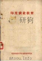 印度农业教育 1983 PDF电子版封面 北京农业大学农业教育研究室