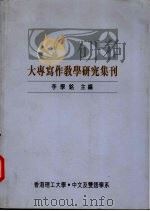 大专写作教学研究集刊 1998 PDF电子版封面 李学铭主编