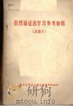 自然辩证法学习参考材料 4 1976 PDF电子版封面 复旦大学政治理论课教研组编辑