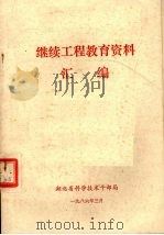 继续工程教育资料汇编 1986 PDF电子版封面 湖北省科学技术干部局