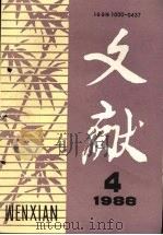 文献 1988年 第4期 1988 PDF电子版封面 10000437 陈翔华主编