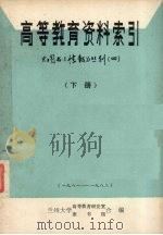 高等教育资料索引  下  1981-1982（ PDF版）