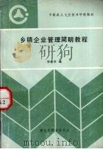 乡镇企业管理简明教程 1989 PDF电子版封面 贺建平编