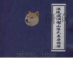 温陵沪江俊山陈氏五房族谱 1 PDF电子版封面