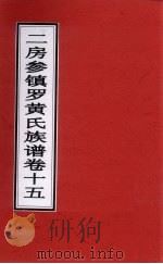二房参镇罗黄氏族谱 卷15 PDF电子版封面