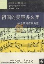祖国的笑容多么美:徐光荣词作歌曲选 1996 PDF电子版封面 7536331363 曾宪瑞主编