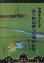 蒙古族民歌与交响乐研究   1999  PDF电子版封面  7806443037  永儒布著 