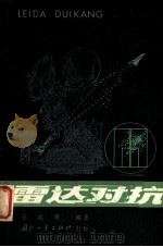 雷害对抗（1979 PDF版）