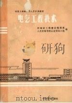 电气工程技术 1992 PDF电子版封面 780070131X 河南省工程建设概预算人员资格考核认证领导小组编