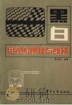 黑白电视机原理与维修（1983 PDF版）