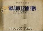 画法几何及工程制图习题集（1983 PDF版）