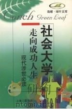 走向成功人生 现代涉世必读 1998 PDF电子版封面 7542611313 舒心著