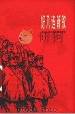好八连新歌（1970 PDF版）