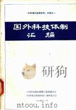 国外科技体制汇编   1984  PDF电子版封面    中国科学院出版图书情报委员会，《科研规划参阅资料》编辑委员会 