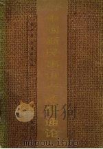 中国新民事诉讼法学通伦   1991  PDF电子版封面  7200014834  李春霖，潘永隆主编 