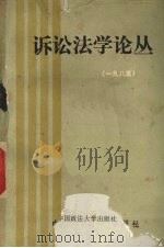 诉讼法学论丛 1985年刊 1985 PDF电子版封面 6916·25 中国法学会诉讼法学研究会主编