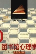 图书馆心理学 1994 PDF电子版封面 7540820268 徐莲芳,姜德学主编
