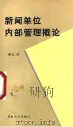 新闻单位内部管理概论 1997 PDF电子版封面 7221044082 李世同著