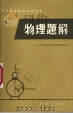 物理题解（1983 PDF版）