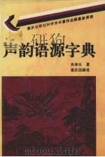 声韵语源字典 1997 PDF电子版封面 7536631073 齐冲天著
